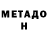 Метадон мёд failet12